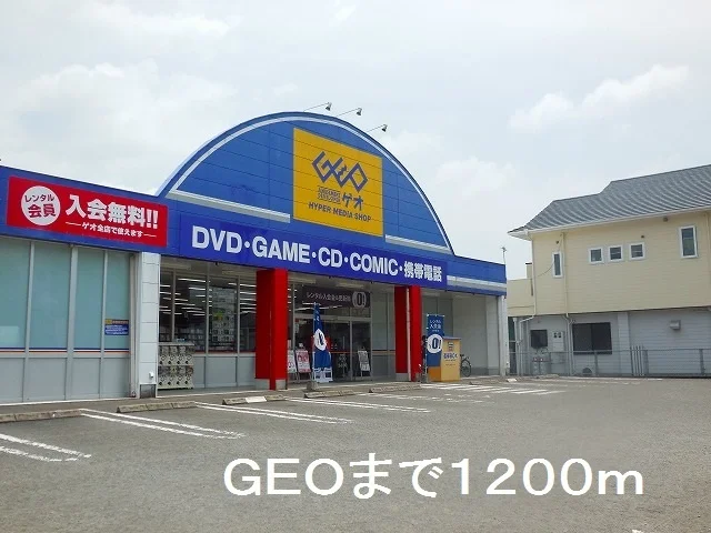 ＧＥＯ伊集院店まで1200m