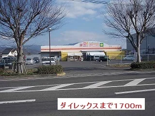 ダイレックスまで1700m