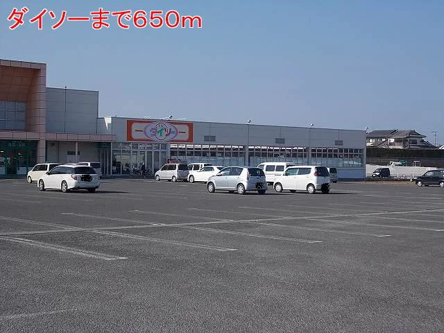 ダイソーまで650m