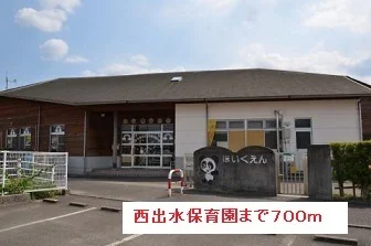 西出水保育園まで700m