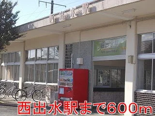 西出水駅まで600m
