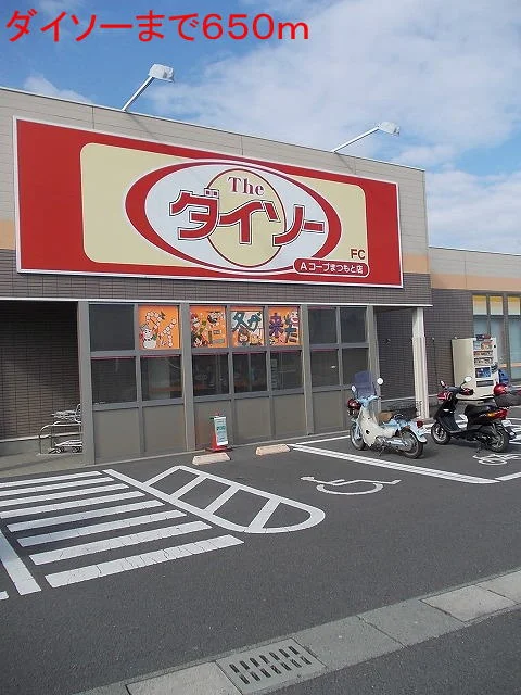 ダイソーまで650m