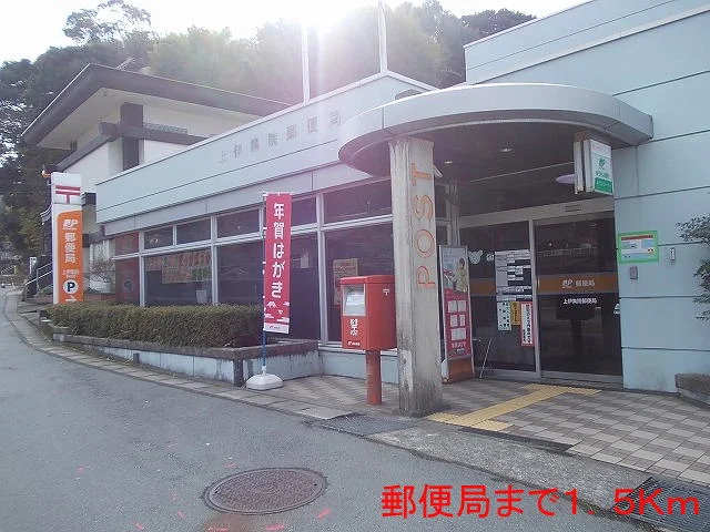 上伊集院郵便局まで1500m