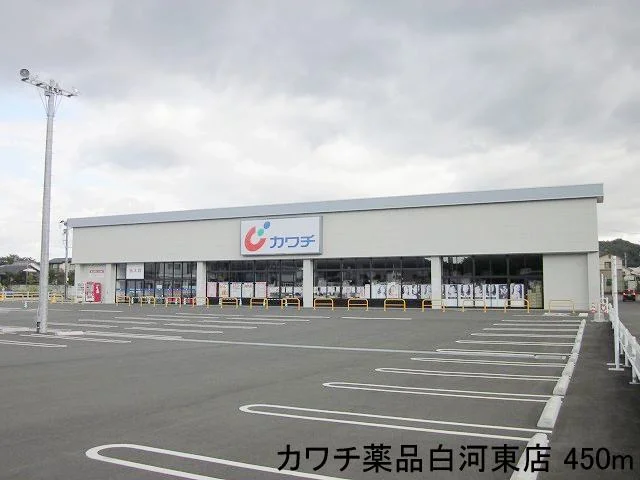 カワチ薬品白河東店まで450m