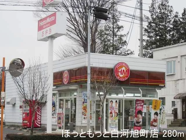 ほっともっと白河旭町店まで280m