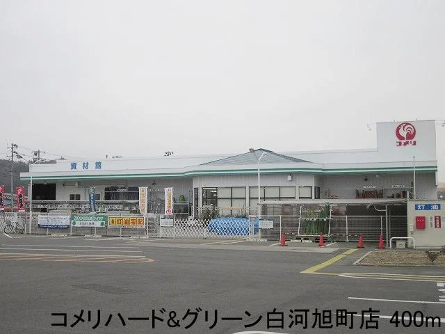 コメリハード&グリーン白河旭町まで400m