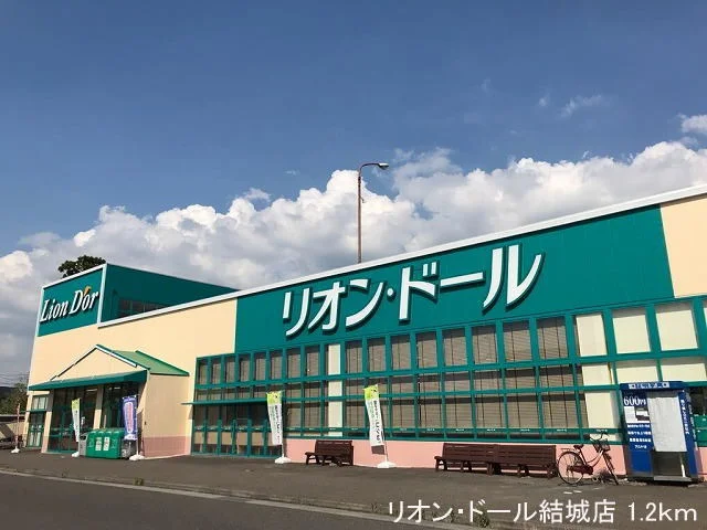 リオン・ドール結城店まで1200m