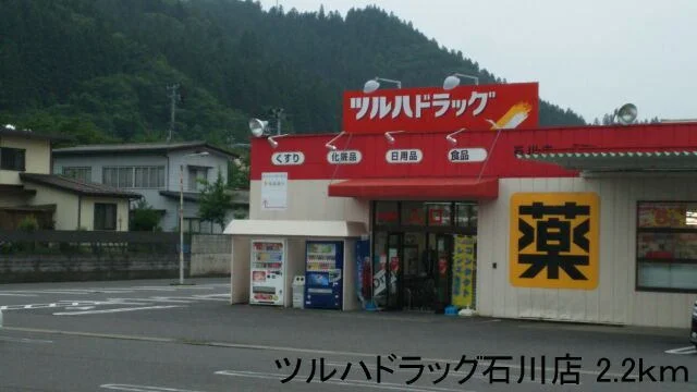 ツルハドラッグ石川店まで2200m