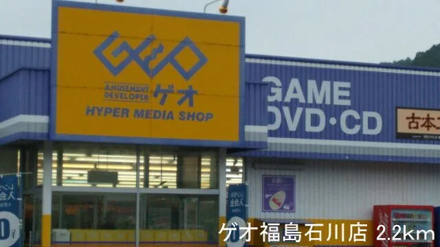 ゲオ福島石川店まで2200m