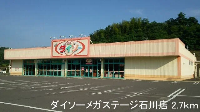 ダイソーメガステージ石川店まで2700m