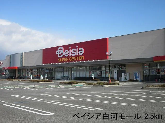 ベイシア白河モールまで2500m