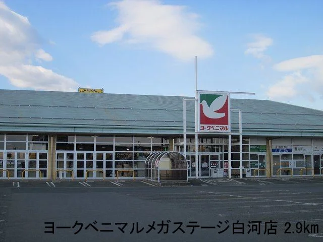 ヨークベニマルメガステージ白河まで2900m