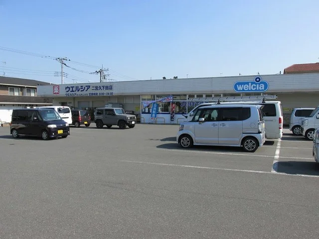 ウエルシア二宮久下田店まで850m