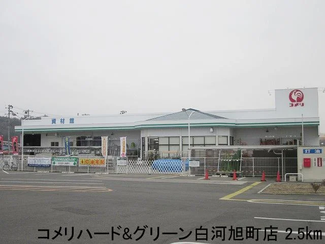 コメリハード&グリーン白河旭町まで2500m