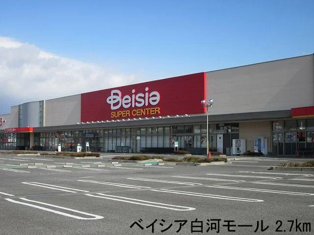ベイシア白河モール店まで2700m