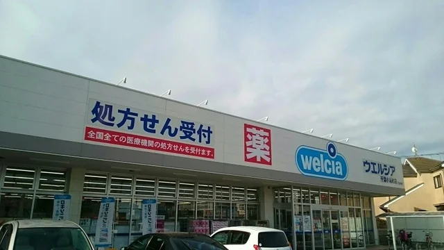 ウエルシアまで800m