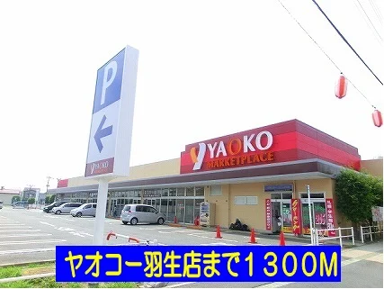 ヤオコー羽生店まで1300m