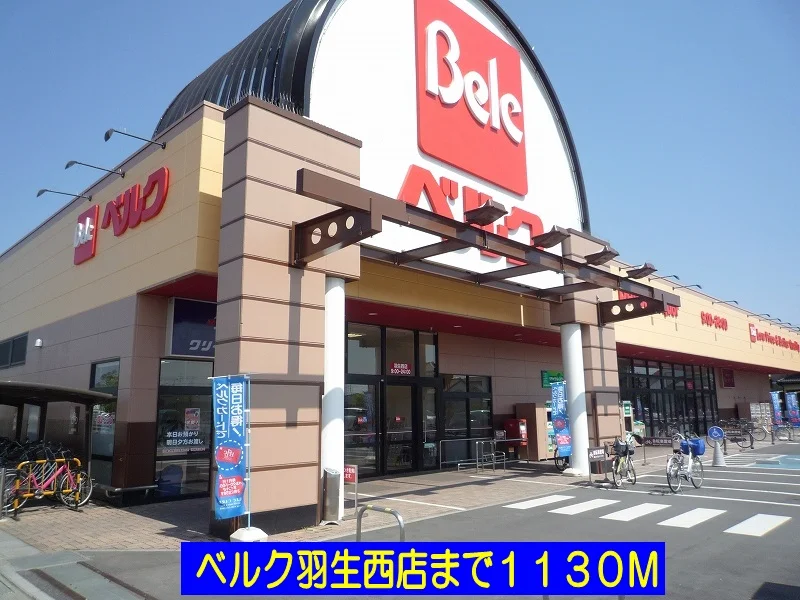 ベルク羽生西店まで1130m