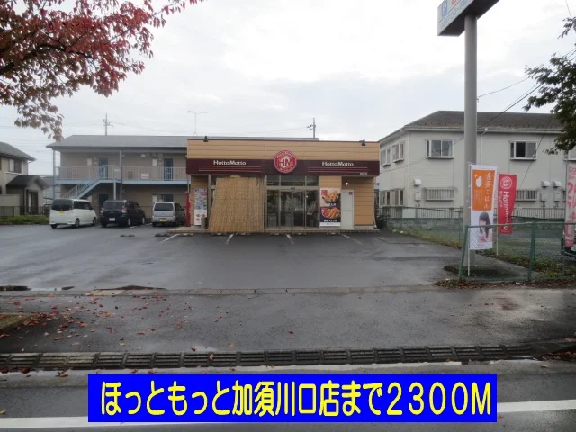 ほっともっと加須川口店まで2300m