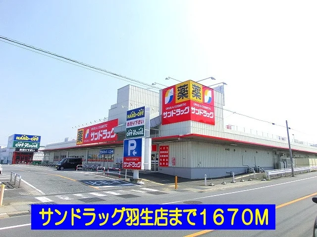 サンドラッグ羽生店まで1670m