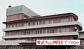 東武丸山病院まで160m