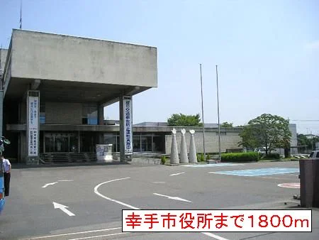 幸手市役所まで1800m