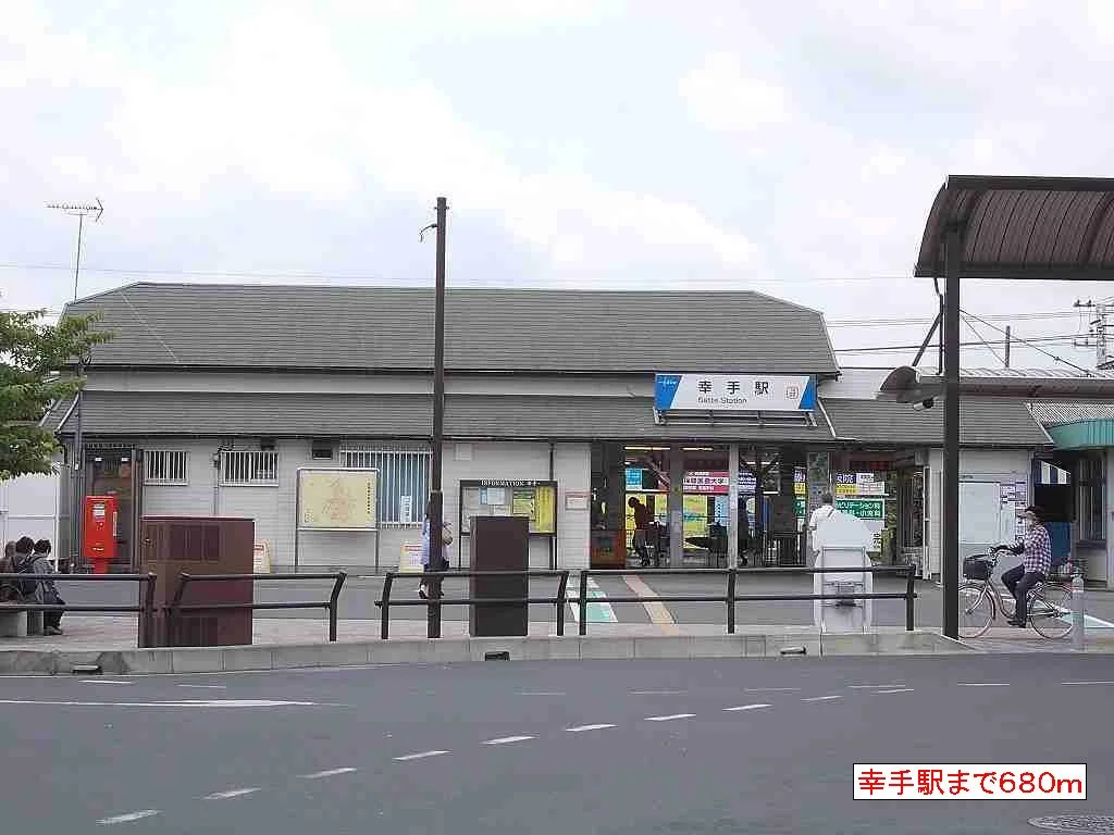 幸手駅まで680m
