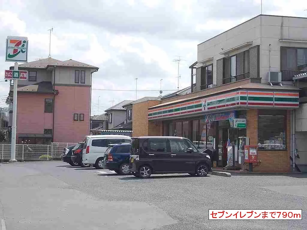 セブンイレブンまで790m