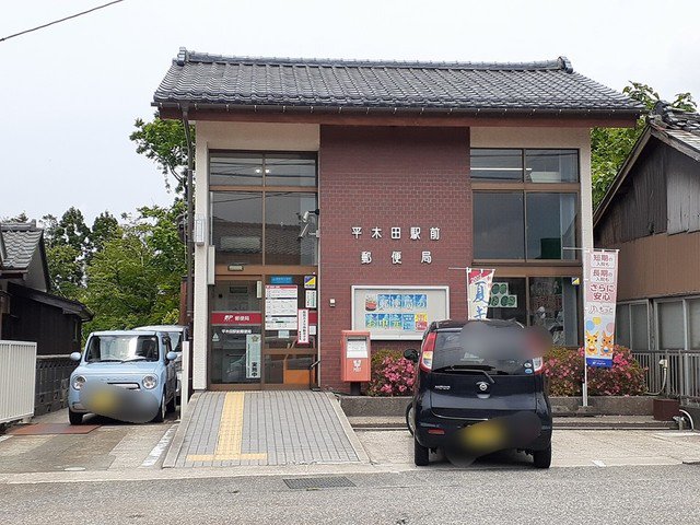 平木田駅前郵便局まで83m