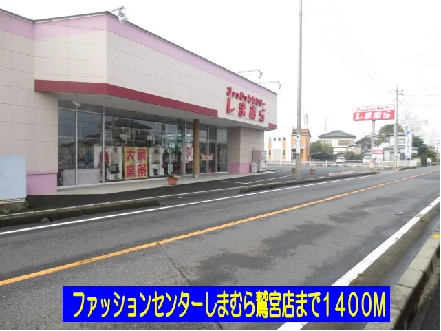しまむら鷲宮店まで1400m