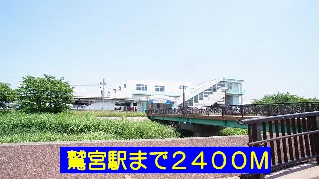 鷲宮駅まで2400m