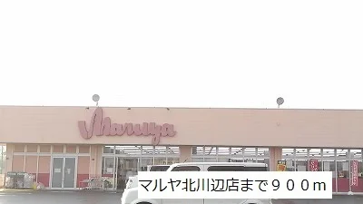 マルヤ北川辺店まで900m
