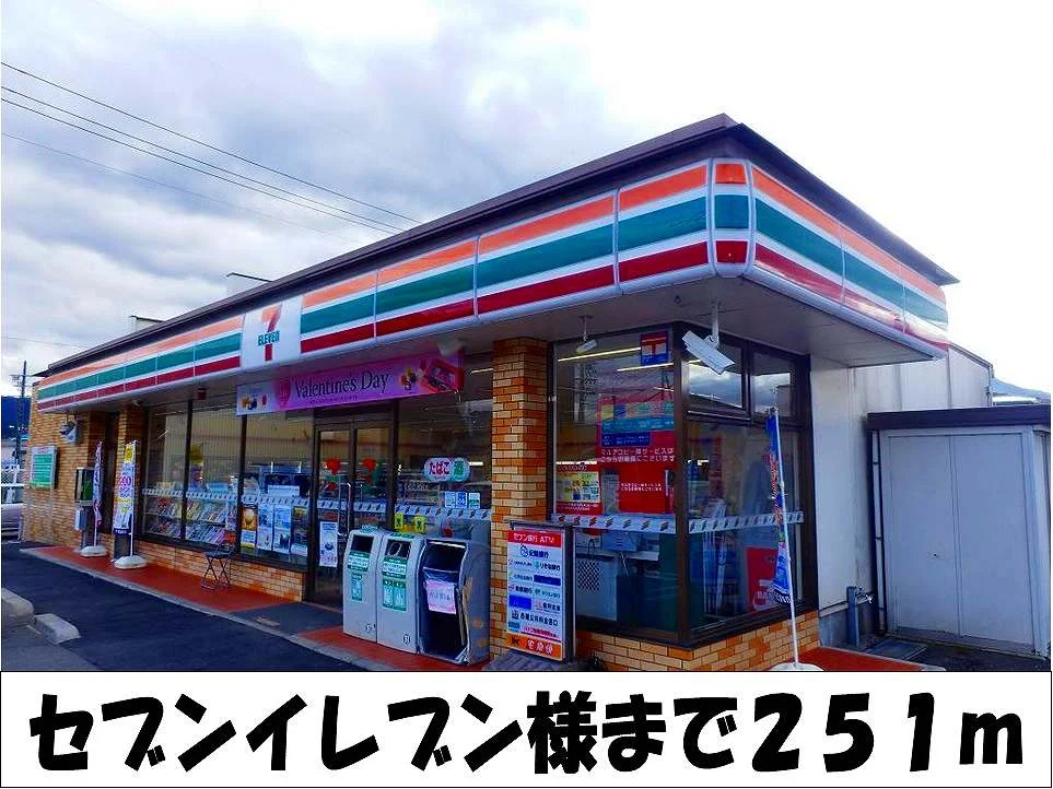 セブンイレブン　様まで251m