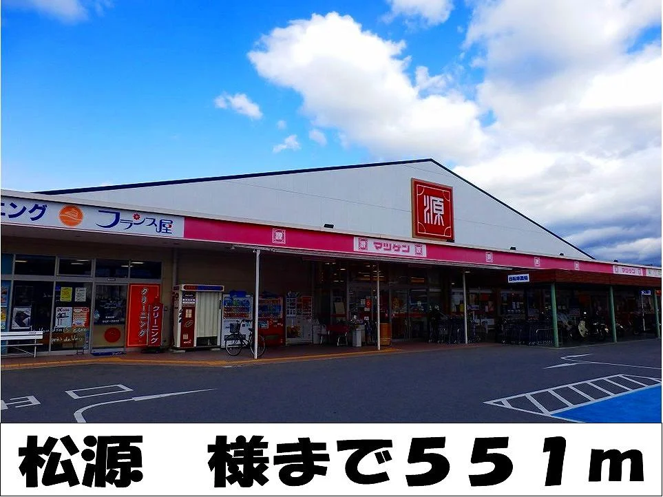 松源　様まで551m