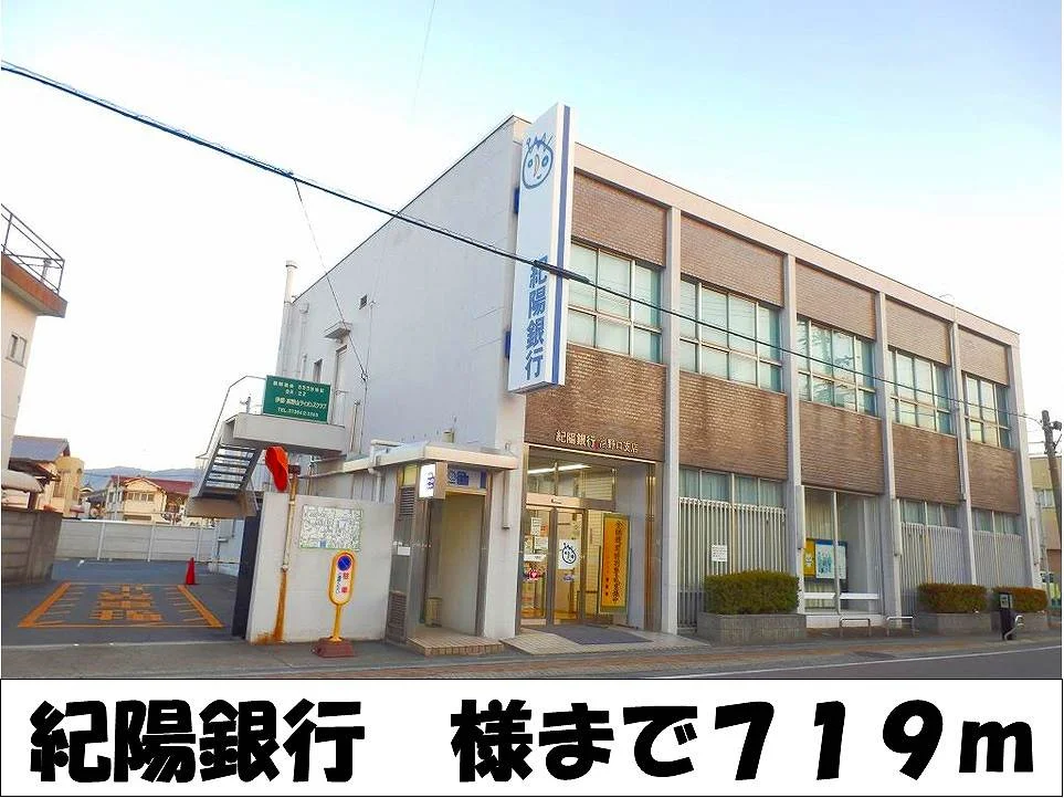 紀陽銀行　様まで719m