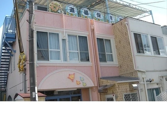 道場保育園様まで170m