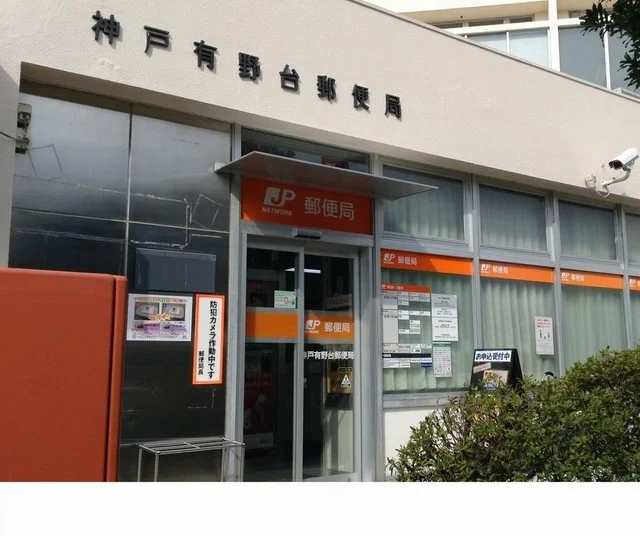 神戸有野台郵便局様まで650m