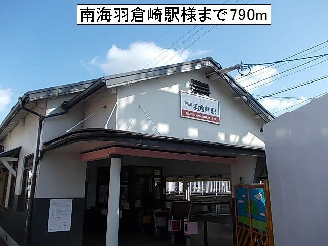 南海羽倉崎駅様まで790m