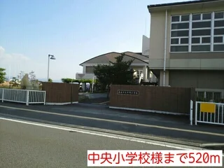 中央小学校様まで520m