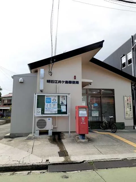 明石江井ヶ島郵便局まで797m