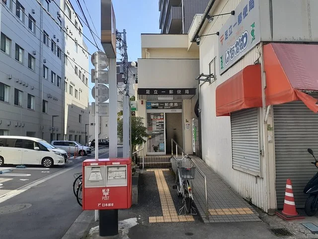 足立一郵便局まで11m