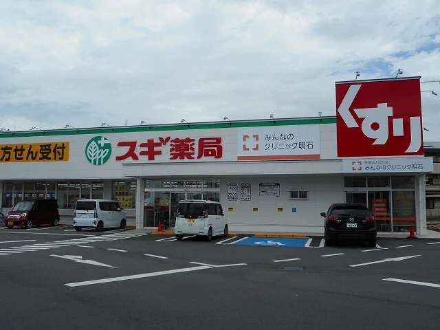 スギ薬局明石魚住店まで700m