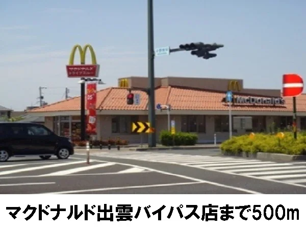 マクドナルド出雲バイパス店まで500m