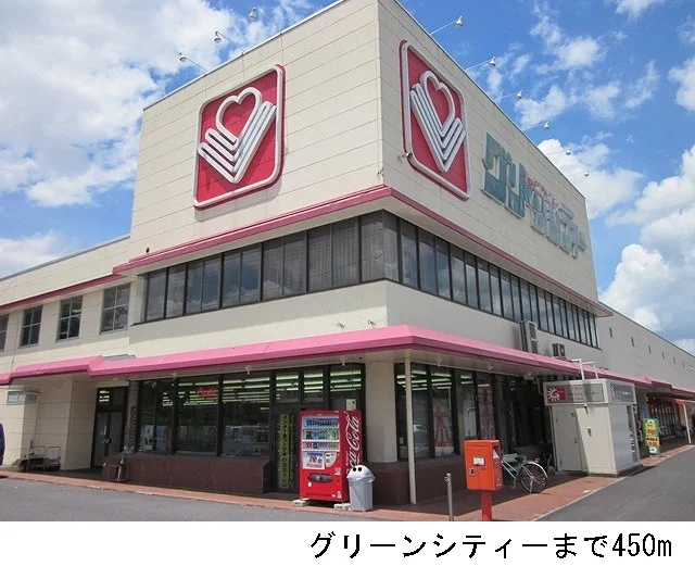 グリーンシティーまで450m