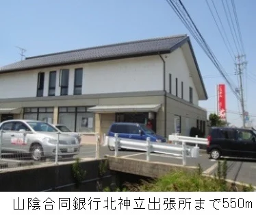山陰合同銀行北神立出張所まで550m