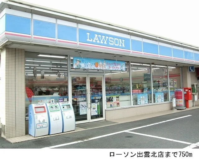 ローソン出雲北店まで750m