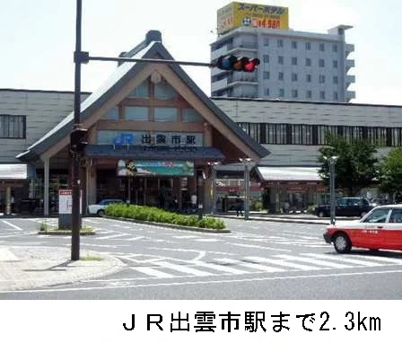 ＪＲ出雲市駅まで2300m
