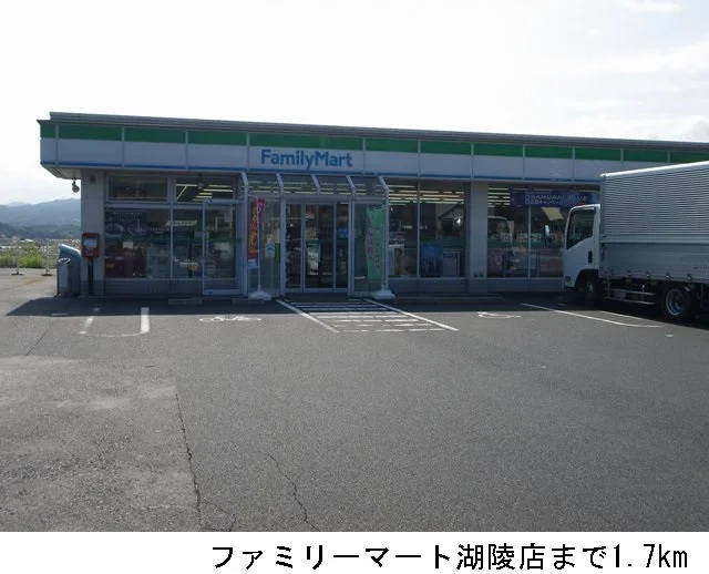 ファミリーマート湖陵店まで1700m