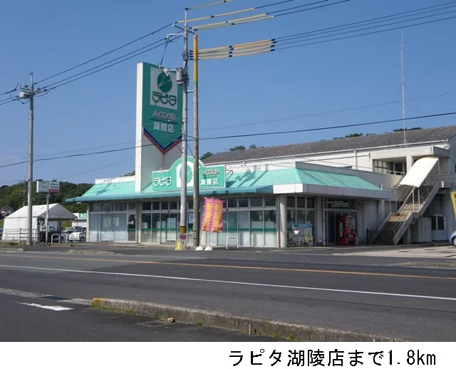ラピタ湖陵店まで1800m