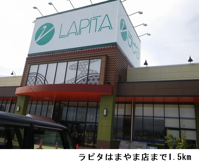 ラピタはまやま店まで1500m